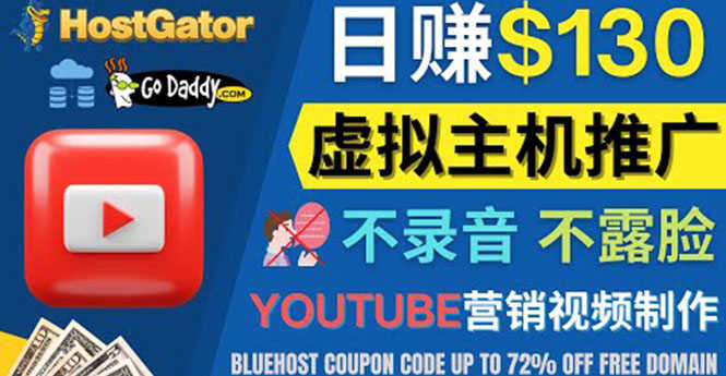 （4028期）YouTube推广虚拟主机赚钱的方法，无需露脸，无需录音，日赚130美元-安索博客网