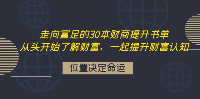 （4020期）走向富足的30本财商提升书单：从头开始了解财富，一起提升财富认知-安索博客网