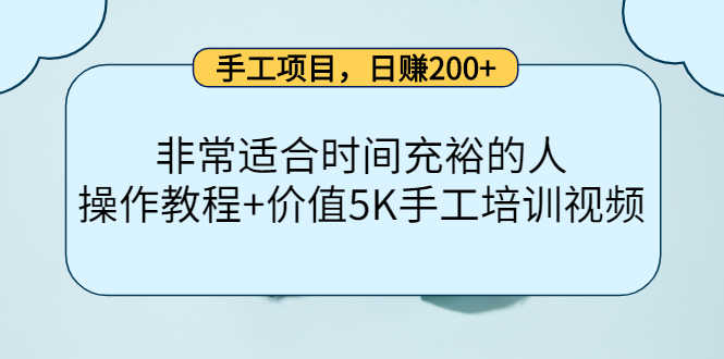 （4021期）手工项目，日赚200+非常适合时间充裕的人，项目操作+价值5K手工培训视频-安索博客网
