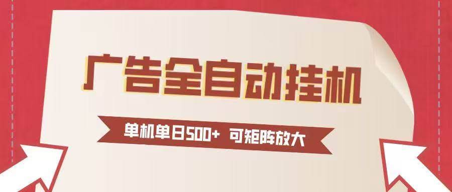 24小时广告自动赚钱，躺着也能日入500+，新手也能轻松上手-安索博客网