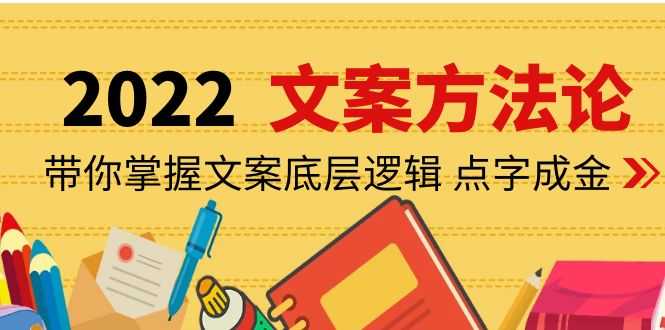 （4019期）老七米文案方法论：带你掌握文案底层逻辑 点字成金（15节课时）-安索博客网