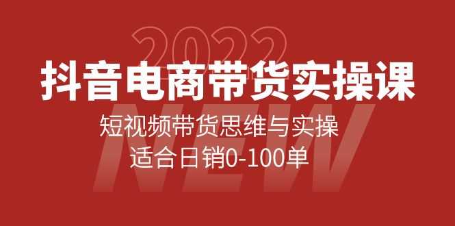 （4018期）抖音电商带货实操课：短视频带货思维与实操，适合日销0-100单-安索博客网