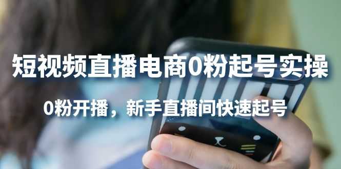 （4017期）短视频直播电商0粉起号实操，0粉开播，新手直播间快速起号-安索博客网