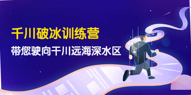 （4012期）千川破冰训练营，带您驶向干川远海深水区-价值499元-安索博客网