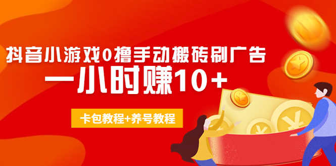 （4009期）外面收费3980抖音小游戏0撸手动搬砖刷广告 一小时赚10+(卡包教程+养号教程)-安索博客网
