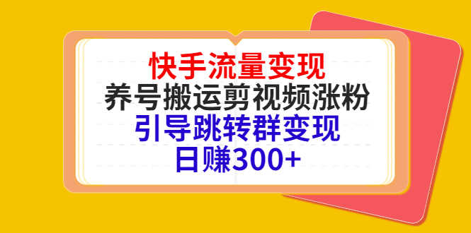 （4007期）快手流量变现，养号搬运剪视频涨粉，引导跳转群变现日赚300+-安索博客网