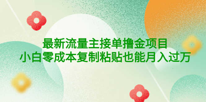 （4008期）公众号最新流量主接单撸金项目，小白零成本复制粘贴也能月入过万-安索博客网