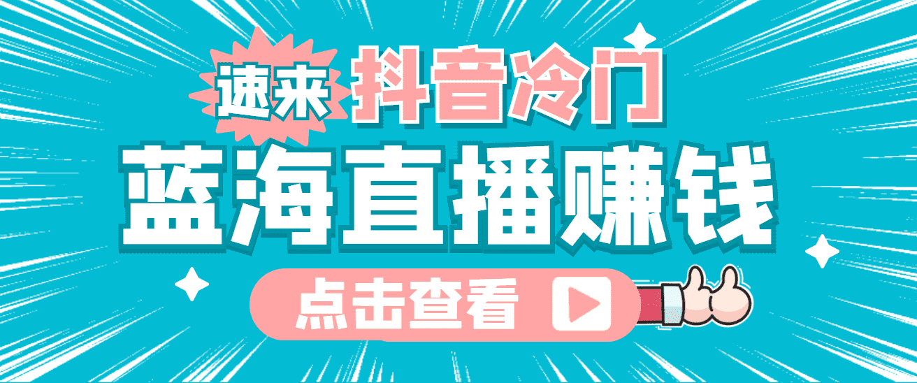 （4006期）最新抖音冷门简单的蓝海直播赚钱玩法，流量大知道的人少，可做到全无人直播-安索博客网