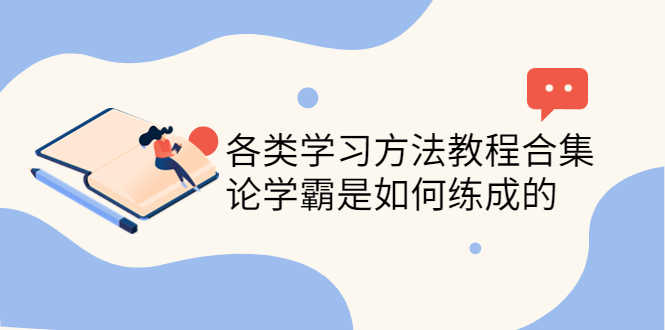 （4003期）各类学习方法教程合集，论学霸是如何练成的（全套资料合集）-安索博客网