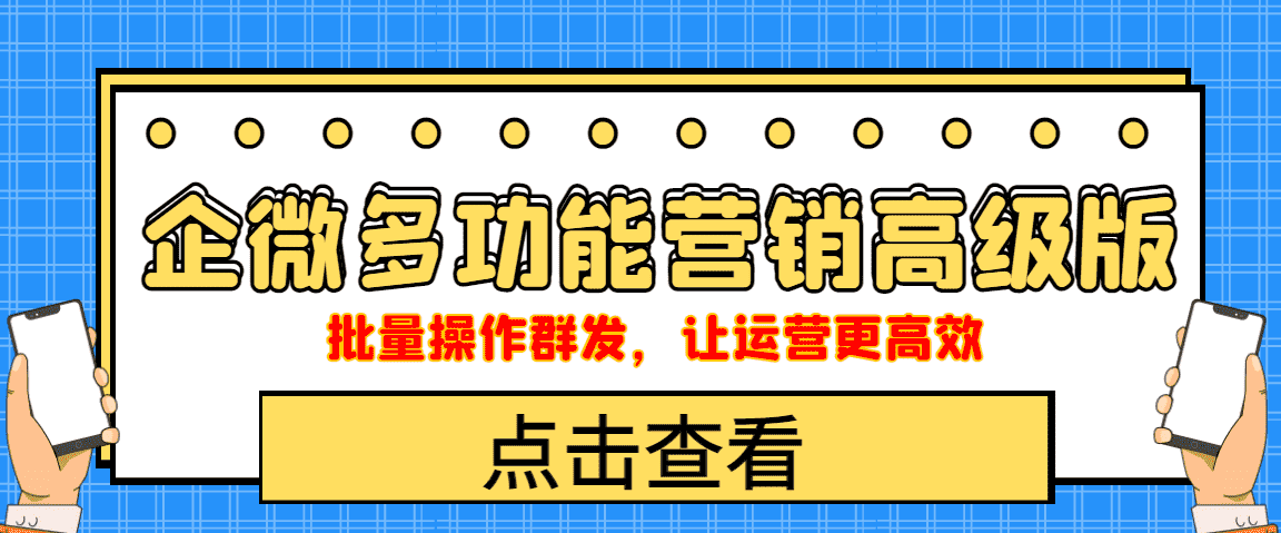 （4004期）企业微信多功能营销高级版，批量操作群发，让运营更高效-安索博客网