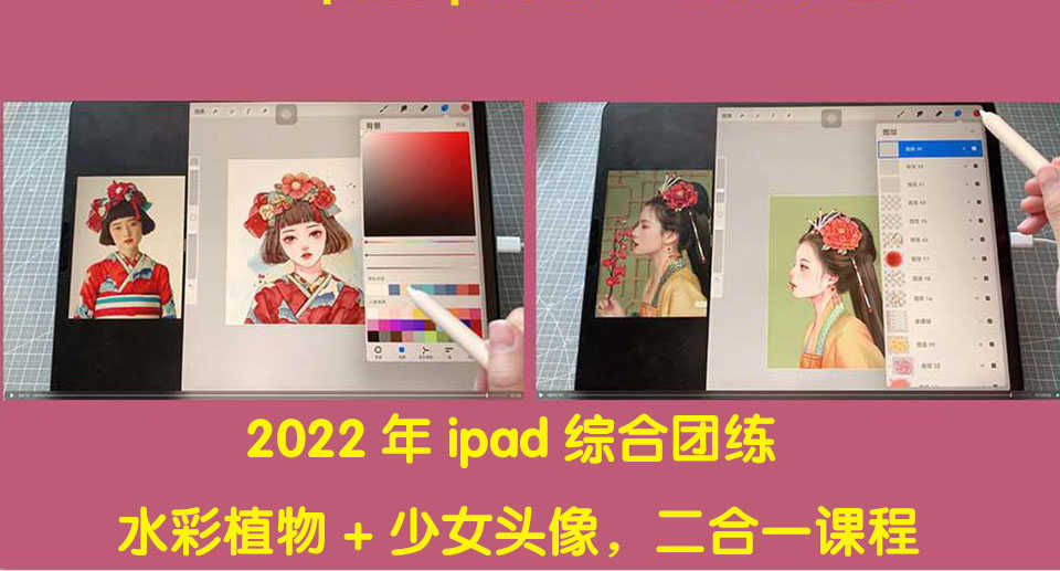 （4002期）2022年ipad综合团练水彩植物+少女头像，二合一课程（40节课）-安索博客网