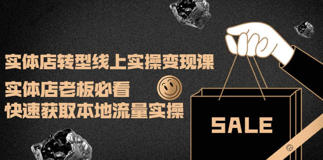 （3997期）实体店转型线上实操变现课：实体店老板必看，快速获取本地流量实操-安索博客网