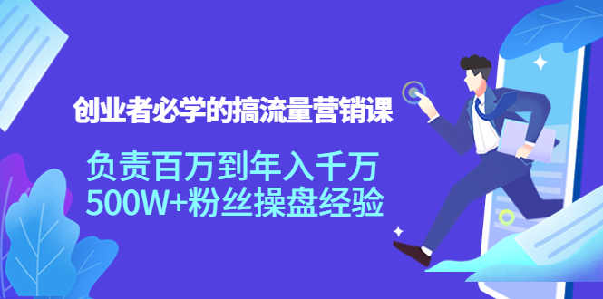 （3994期）创业者必学的搞流量营销课：负责百万到年入千万，500W+粉丝操盘经验-安索博客网