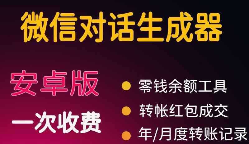 （3992期）微商对话转账记录截图生成器，微商必备做图软件，直接安装就是会员-安索博客网