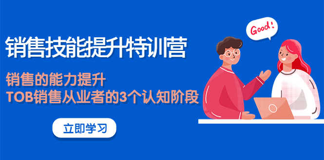 （3987期）《销售技能提升特训营》销售的能力提升，TOB销售从业者的3个认知阶段-安索博客网