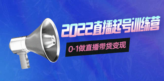 （3988期）3天直播起号训练营，0-1做直播带货变现，快速建立流量感知！-安索博客网