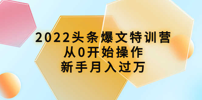 （3985期）2022头条爆文特训营：从0开始操作，新手月入过万（16节课时）-安索博客网