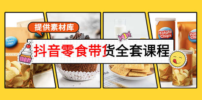 （3981期）抖音零食带货全套课程：从0到1搭建账号，涨粉卖货（提供素材库）-安索博客网