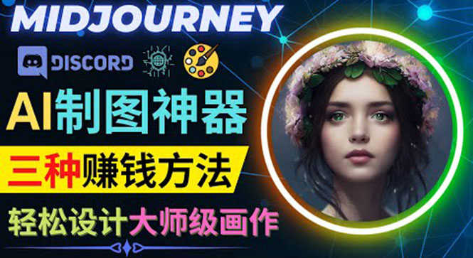 （3979期）利用AI制图神器Midjourney赚钱的3种方法：Midjourney的注册和使用方法-安索博客网