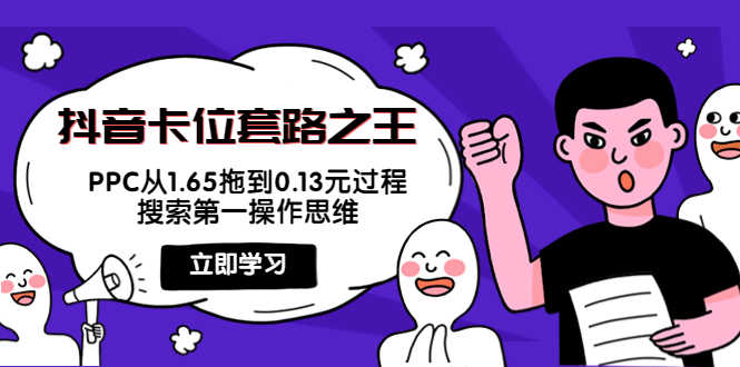 （3978期）抖音卡位套路之王，PPC从1.65拖到0.13元过程，搜索第一操作思维！-安索博客网