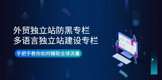 （3976期）外贸独立站防黑专栏+多语言独立站建设专栏，手把手教你如何赚取全球流量-安索博客网