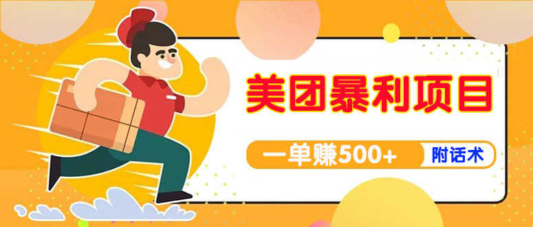 （3973期）【高端精品】美团最新实战暴利玩法，一单500+【首发最详细话术】-安索博客网