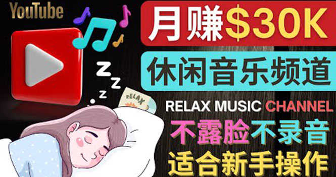 （3967期）如何创作一个月赚3万美元的放松音乐Youtube频道 不录音，不露脸-安索博客网