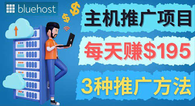 （3965期）在Youtube推广Bluehost主机赚钱项目，日赚195美元以上-安索博客网