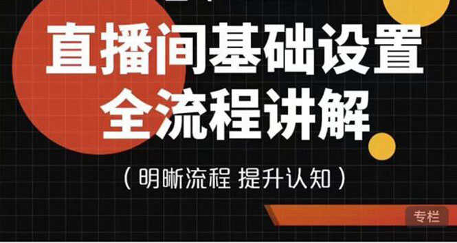 （3964期）七玥传媒·直播间基础设置流程全讲解，手把手教你操作直播间设置流程-安索博客网