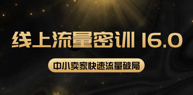 （3962期）2022秋秋线上流量密训16.0：包含 暴力引流10W+中小卖家流量破局技巧 等等！-安索博客网
