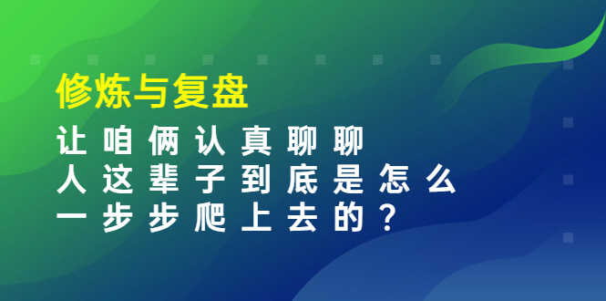 （3959期）某收费文章：修炼与复盘  让咱俩认真聊聊 人这辈子到底怎么一步步爬上去的?-安索博客网