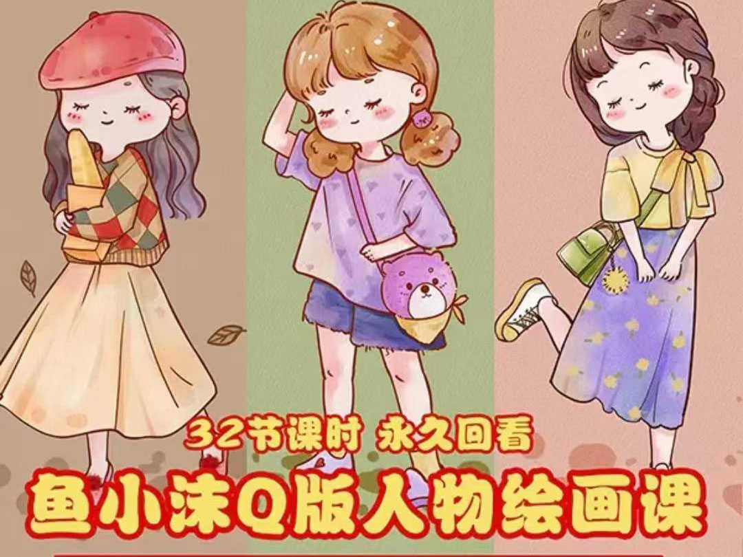 （3958期）鱼小沫Q版人物团练课：2022年零基础ipad插画教程 真人照片转插画-安索博客网