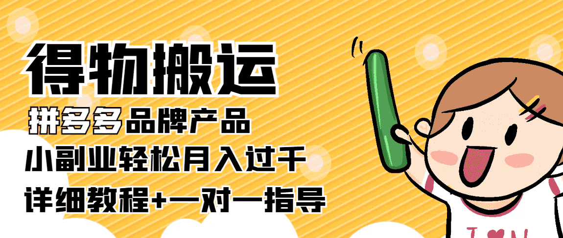 （3956期）【稳定低保】得物搬运拼多多品牌产品，小副业轻松月入过千【详细教程】-安索博客网