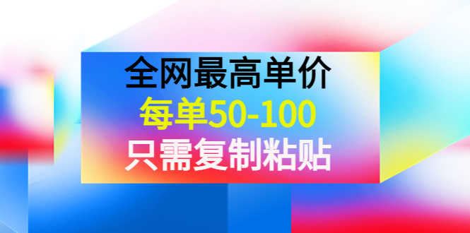 （3950期）某收费文章《全网最高单价，每单50-100，只需复制粘贴》可批量操作！-安索博客网
