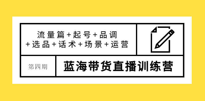 （3951期）盗坤·第四期蓝海带货直播训练营：流量篇+起号+品调+选品+话术+场景+运营-安索博客网