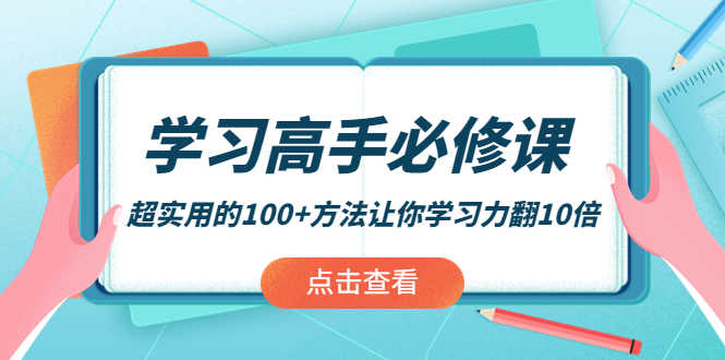 （3952期）学习高手必修课：超实用的100+方法让你学习力翻10倍！-安索博客网