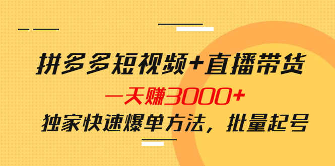 （3948期）拼多多短视频+直播带货，一天赚3000+独家快速爆单方法，批量起号-安索博客网