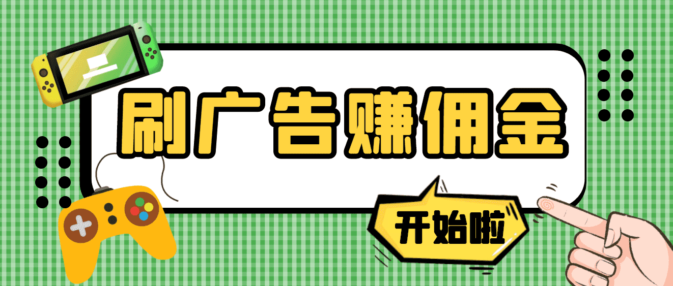 （3945期）【高端精品】最新手动刷广告赚佣金项目，号称一天50+ 【详细教程】-安索博客网