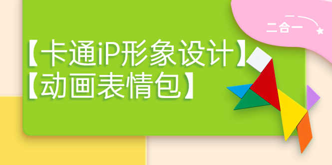 （3940期）一只猫手【卡通iP形象设计】+【动画表情包】二合一（视频+课件）-安索博客网