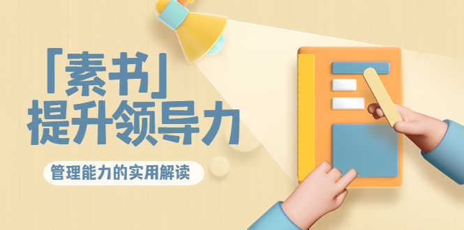 （3938期）林雨·解读「素书」提升领导力、管理能力的实用解读！-安索博客网