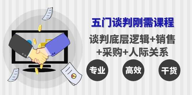 （3939期）五门企业谈判刚需课程：谈判底层逻辑+销售+采购+人际关系，一次讲透-安索博客网