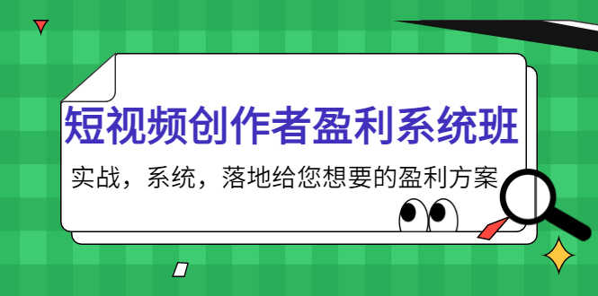 （3937期）短视频创作者盈利系统班，实战，系统，落地给您想要的盈利方案-安索博客网