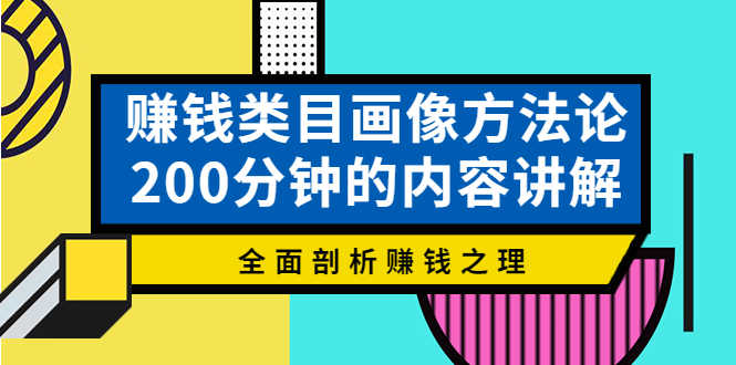 （3936期）赚钱类目画像方法论，200分钟的内容讲解，全面剖析赚钱之理！-安索博客网
