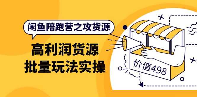 （3930期）闲鱼陪跑营之攻货源：高利润货源批量玩法，月入过万实操（价值498）-安索博客网