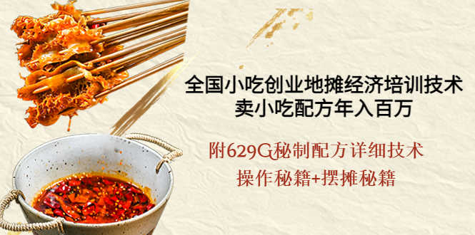（3931期）全国小吃创业地摊培训技术，卖小吃配方年入百万，附629G秘制配方+摆摊秘籍-安索博客网