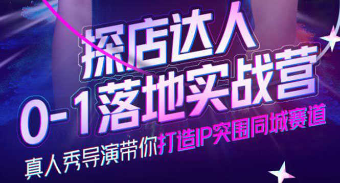 （3926期）探店达人0-1落地实战营，真人秀导演带你打造IP突围同城赛道-价值1199元-安索博客网