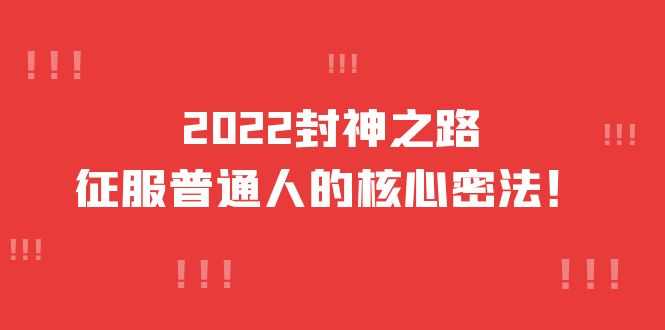 （3925期）2022封神之路-征服普通人的核心密法，全面打通认知-价值6977元-安索博客网