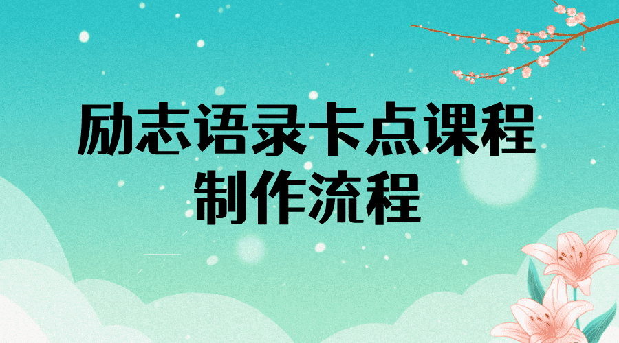 （3920期）励志语录（中英文）卡点视频课程 半小时出一个作品【无水印教程+10万素材】-安索博客网