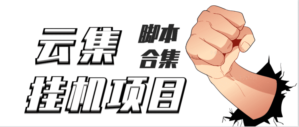 （3922期）最新云集自动卷轴全自动挂机项目，单号一天100+【详细教程+永久脚本】-安索博客网