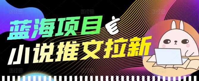 （3919期）外面收费6880的小说推文拉新项目，个人工作室可批量做【详细教程】-安索博客网